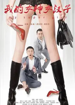 我的女神女汉子