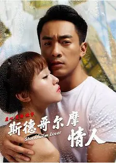 斯德哥尔摩情人