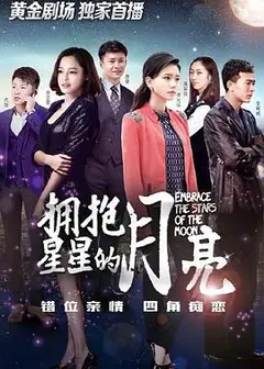 拥抱星星的月亮