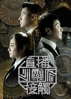 直播灵接触3