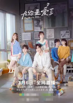 大约是爱2