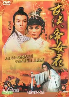 武侠帝女花国语