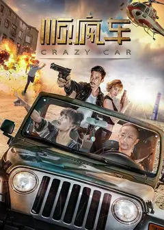 顺疯车