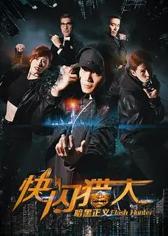 快闪猎人暗黑正义