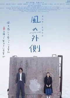风的外侧