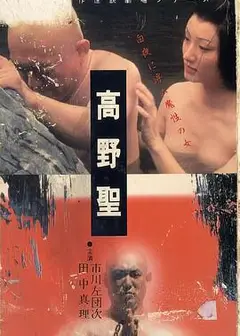 高野圣高野聖