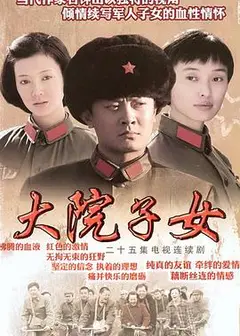 大院子女