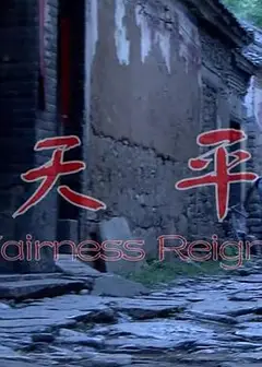 天平