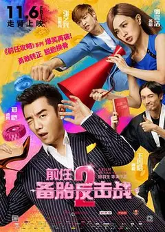 前任2：备胎反击战