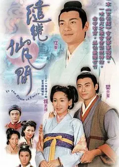 缱绻仙凡间粤语