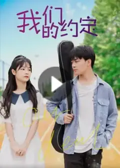 我们的约定
