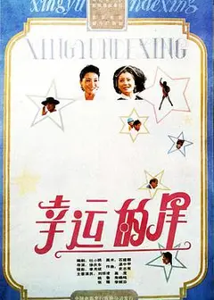 幸运的星