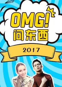 OMG!问东西2017