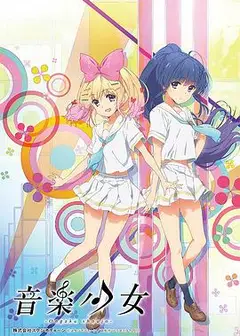 动画未来2015：音乐少女