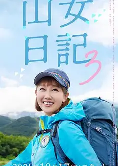 山女日记 3