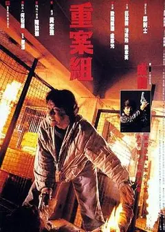 重案组粤语