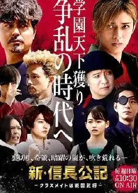 新·信长公记～同学是战国武将～