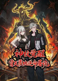 神纹觉醒：背天覆地逆命屠诡 动态漫画