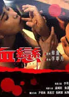 血恋