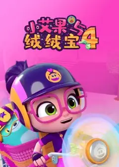 小艾果与绒绒宝 第四季