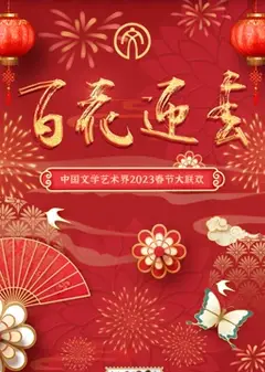 2023百花迎春·文联春晚