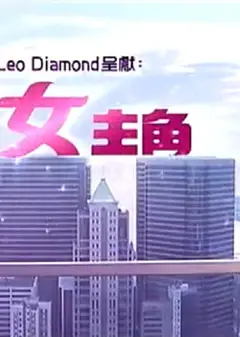 最佳女主角