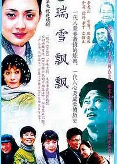瑞雪飘飘