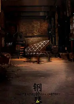 钢的琴