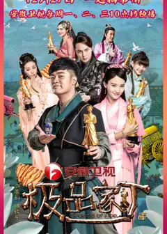 极品家丁