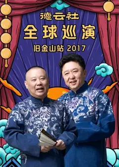德云社全球巡演旧金山站2017