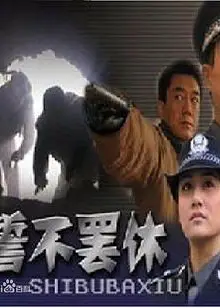 誓不罢休