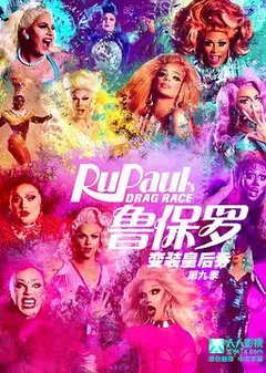 鲁保罗变装皇后秀 第九季
