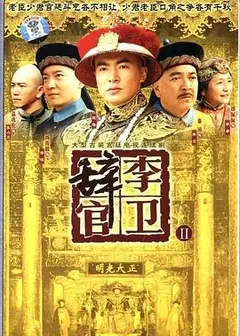 李卫辞官