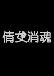 倩女销魂