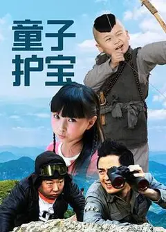 童子护宝