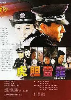 虎胆雷霆