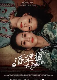 潘朵拉