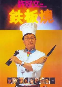 铁板烧