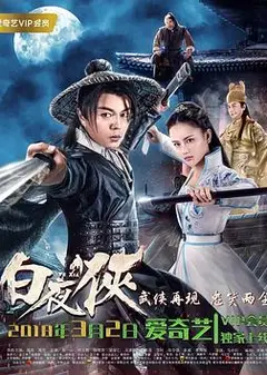白夜侠