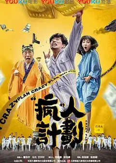 疯人计划
