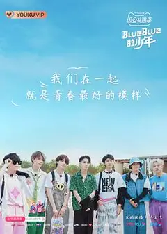 BlueBlue的少年
