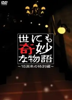 世界奇妙物语 15周年特别篇