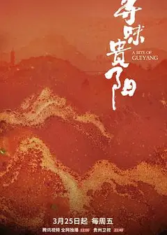 寻味贵阳