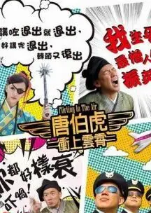 唐伯虎冲上云霄