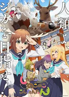 鹿乃子乃子虎视眈眈