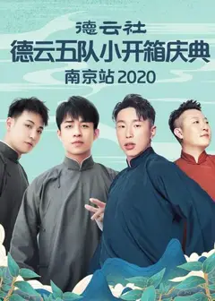 德云社德云五队小开箱庆典南京站2020
