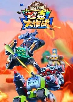 盒子联盟之坦克大作战第二季