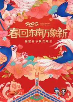 2025福建春节联欢晚会