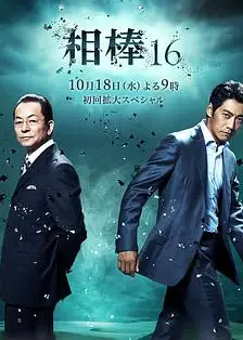 相棒第16季