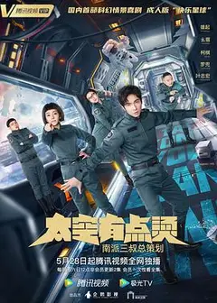 太空有点烫